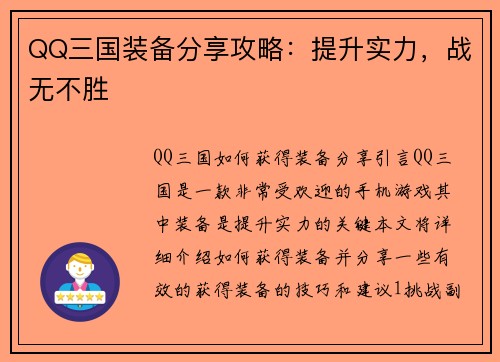 QQ三国装备分享攻略：提升实力，战无不胜