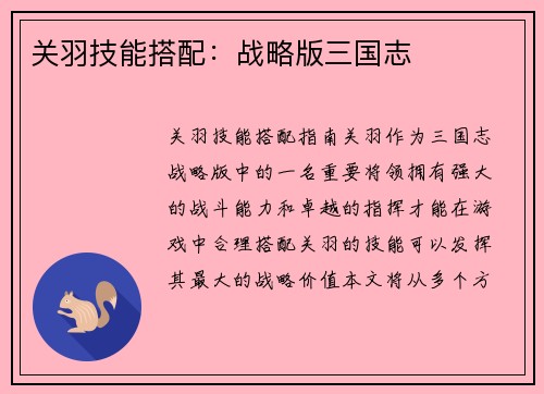 关羽技能搭配：战略版三国志