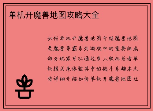 单机开魔兽地图攻略大全